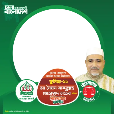 ডাঃ সৈয়দ আব্দুল্লাহ মোহাম্মদ তাহের - Photo Frame